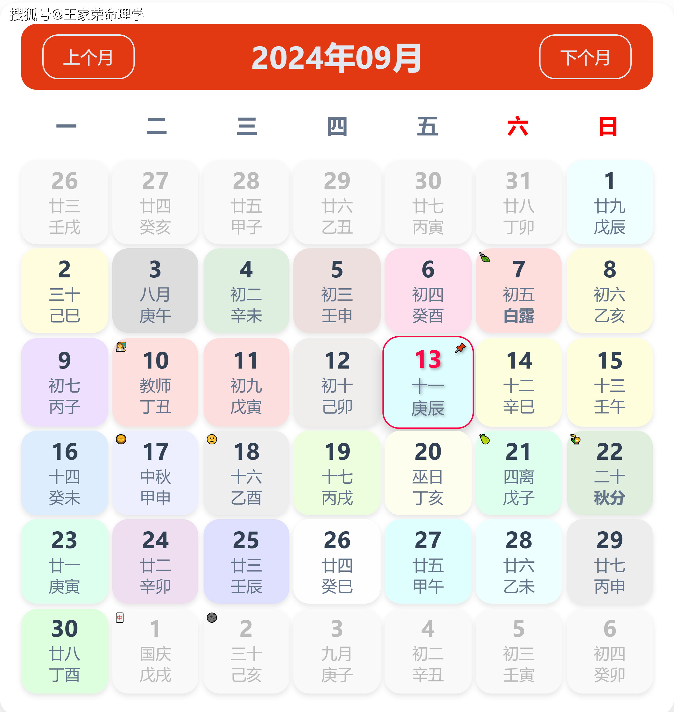 老黄历看日子生肖运势查询（2024年9月13日）