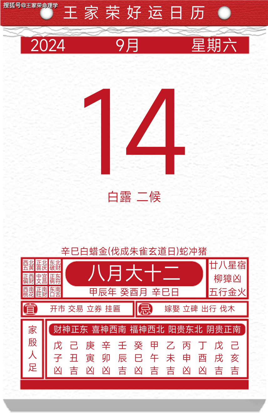 今日黄历运势吉日2024年9月14日