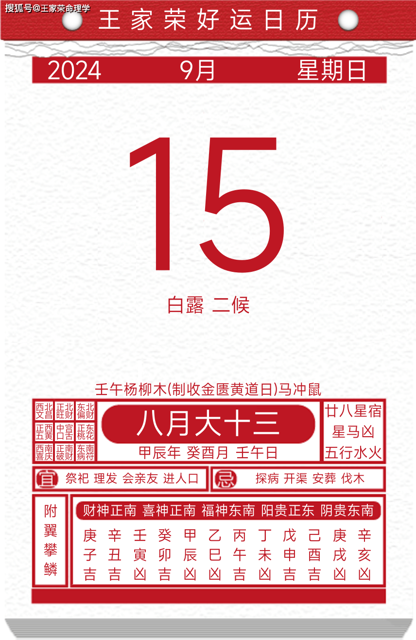 今日黄历运势吉日2024年9月15日