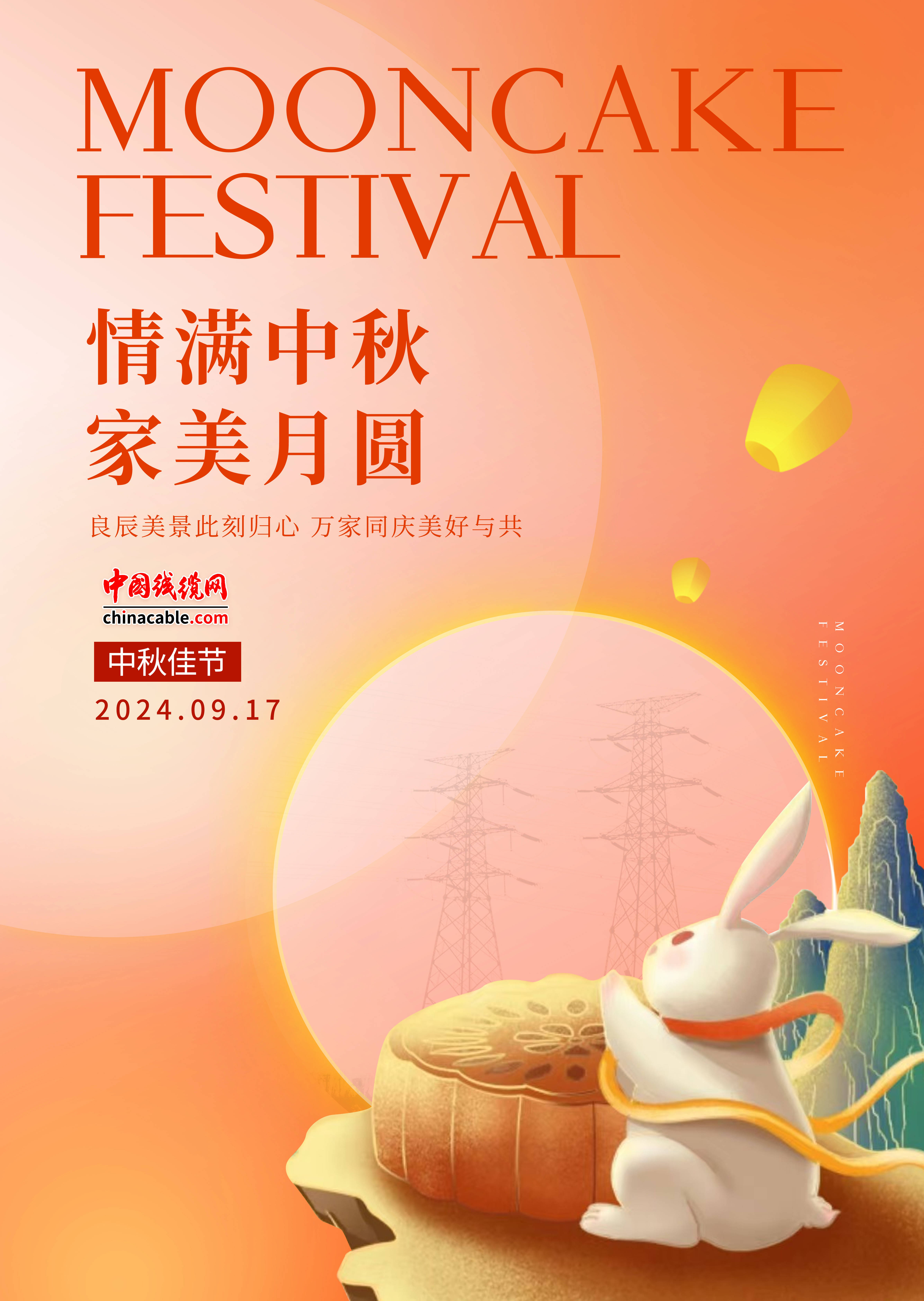 情满中秋,家美月圆——中国线缆网祝大家中秋节快乐!