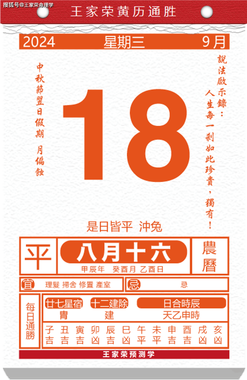 今日生肖黄历运势 2024年9月18日