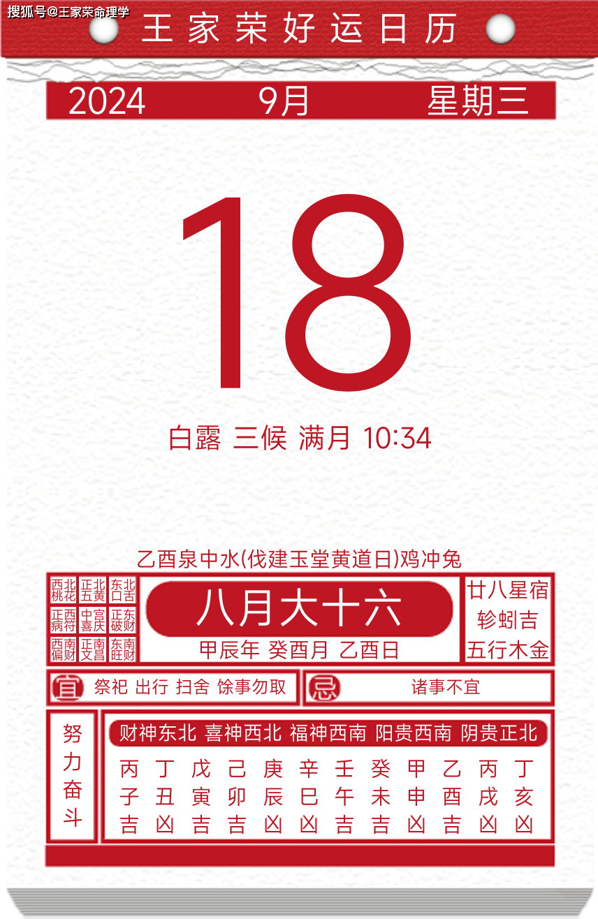 今日黄历运势吉日2024年9月18日