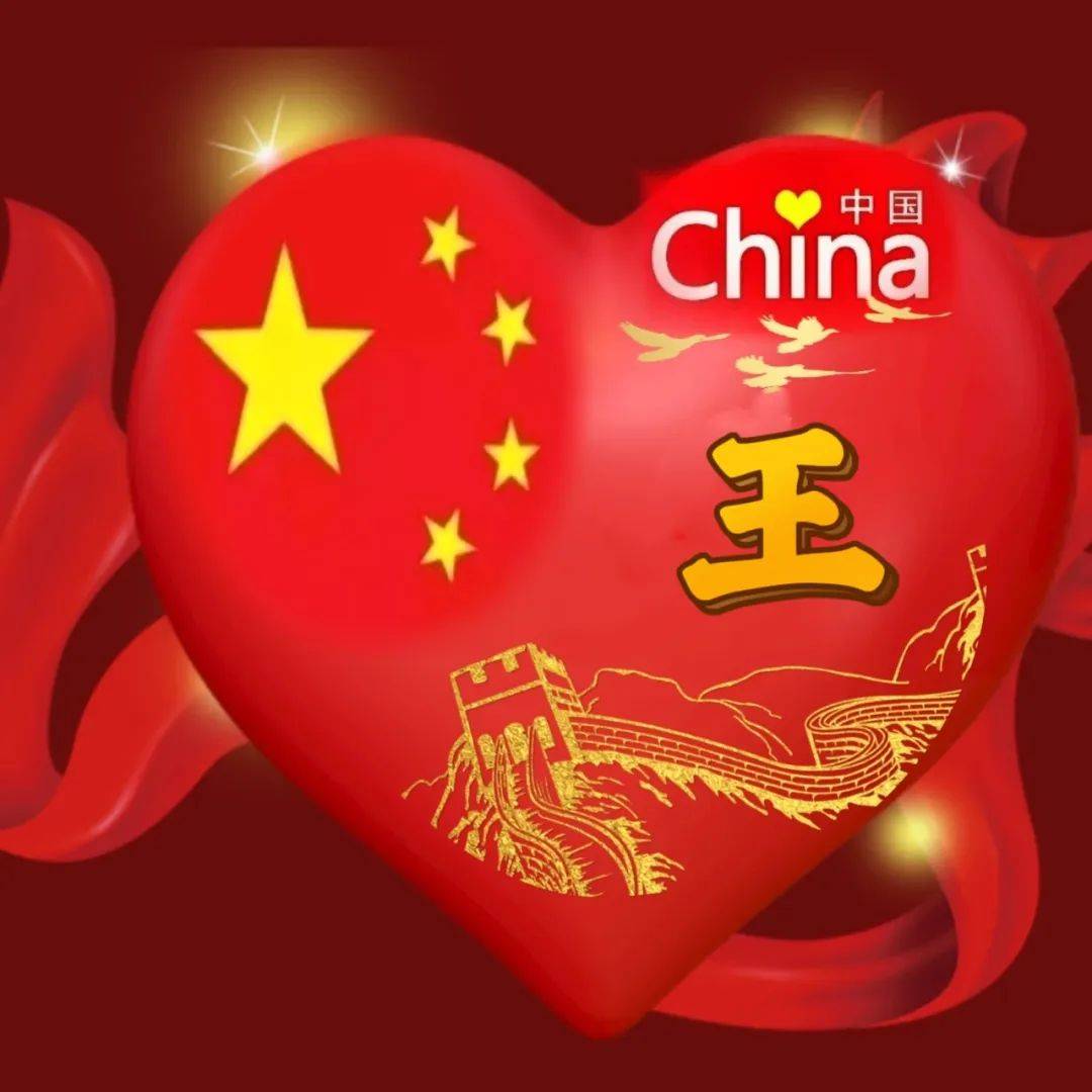 国庆将至 你的微信头像该换了 红色中国心爱国姓氏头像