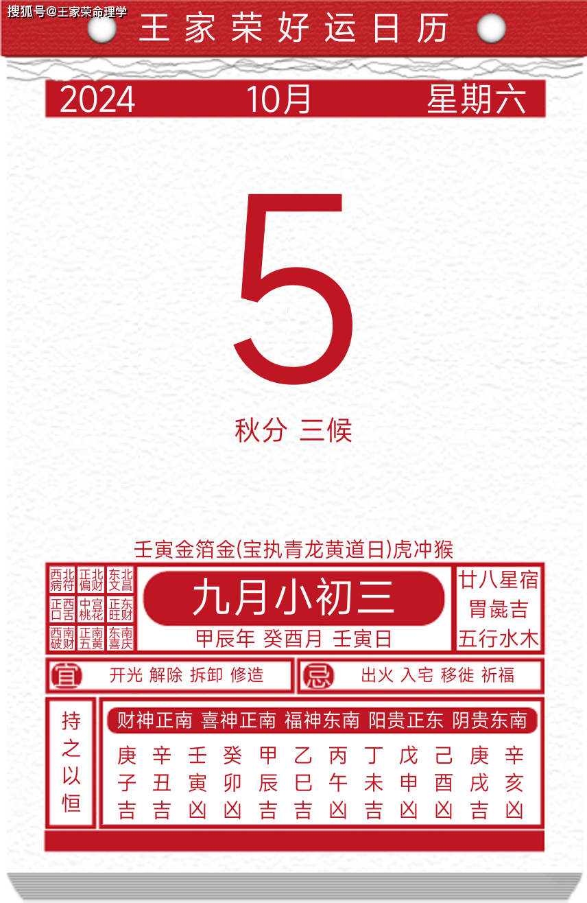 今日黄历运势吉日2024年10月5日