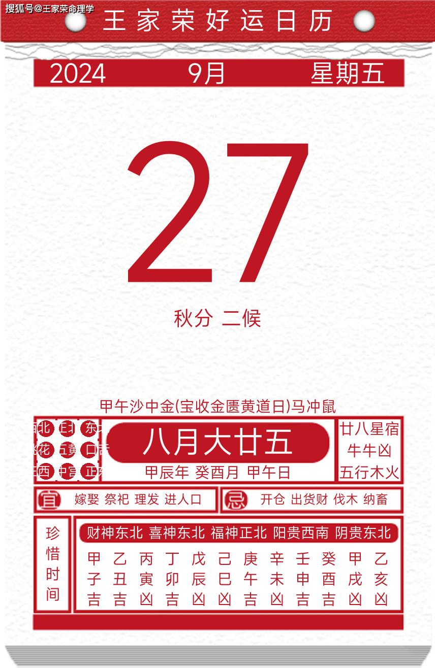 今日黄历运势吉日2024年9月27日