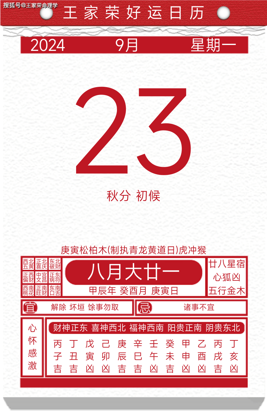 今日黄历运势吉日2024年9月23日