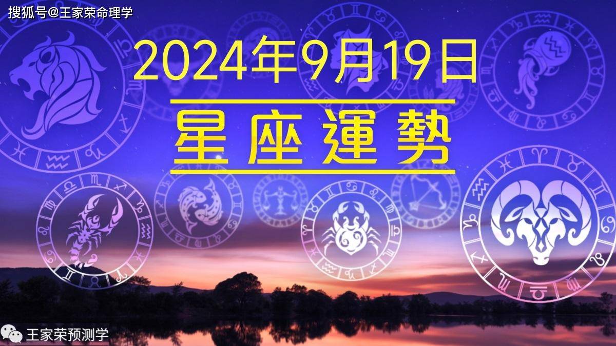 每日十二星座运势（2024.9.19）