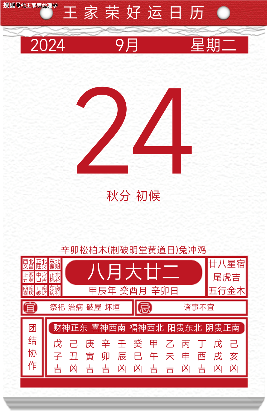 今日黄历运势吉日2024年9月24日