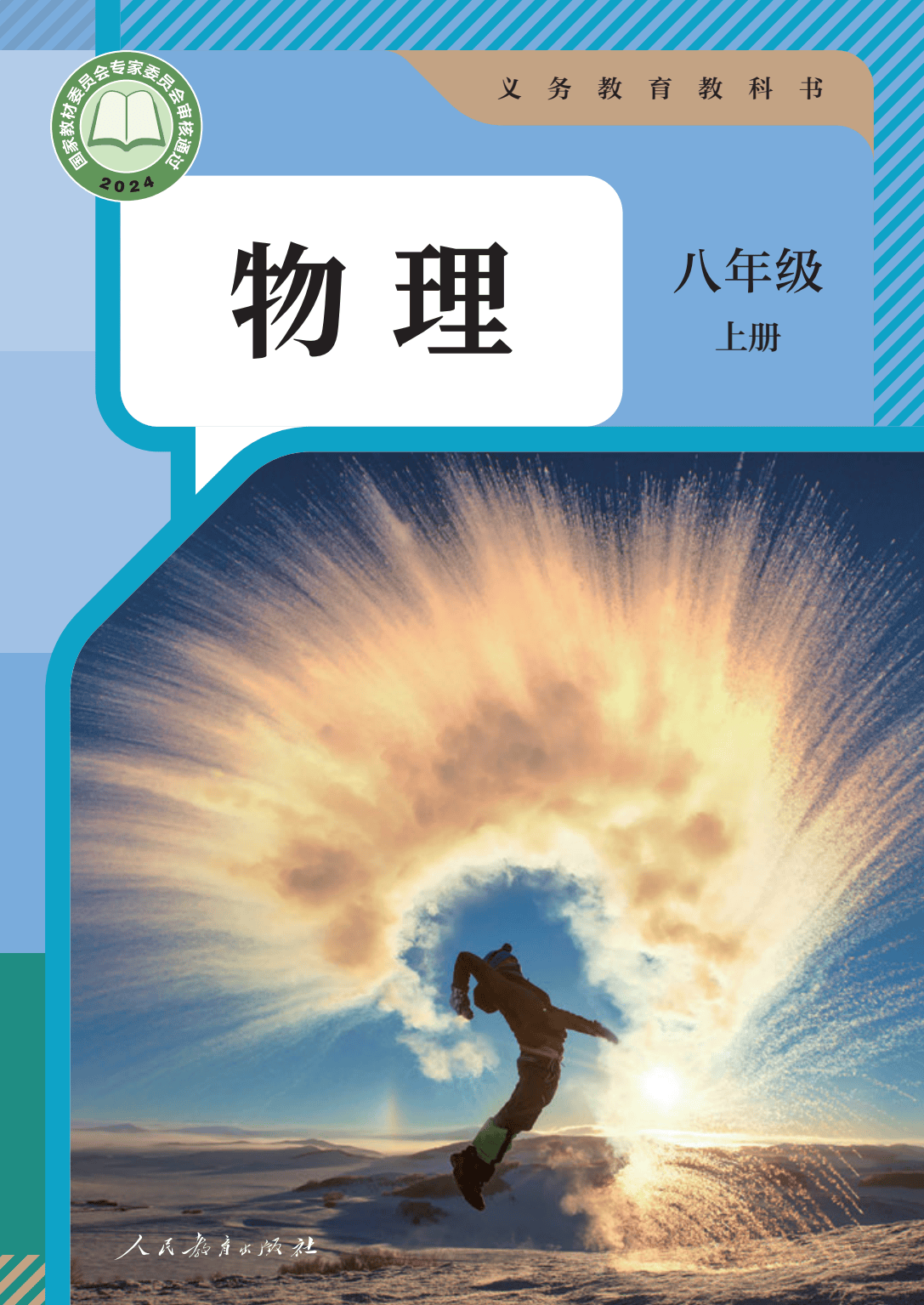 2024最新版初二物理八年级上册初中8上物理电子课本pdf高清版教科书