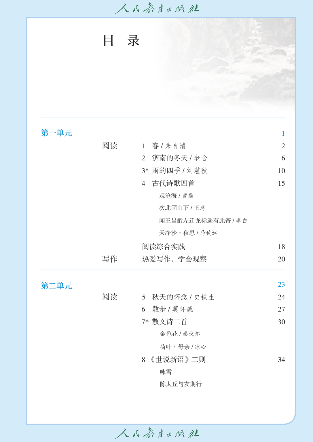 2024秋正式版初中七年级上册语文电子课本pdf高清版教科书教材7年级七