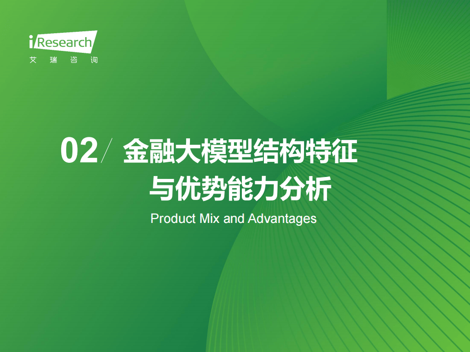 大模型专题：2024年中国金融大模型产业发展洞察报告