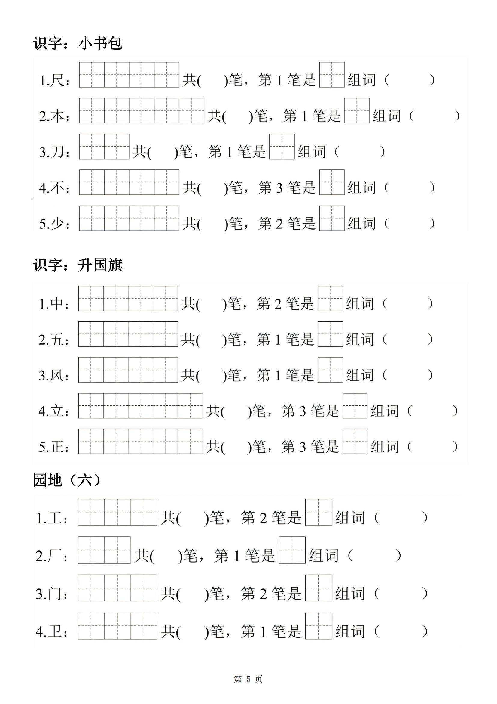 24秋一年级上册语文生字笔顺组词练习(电子版可打印)