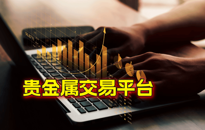 贵金属在哪里可以交易呢(贵金属在哪里可以交易呢知乎)