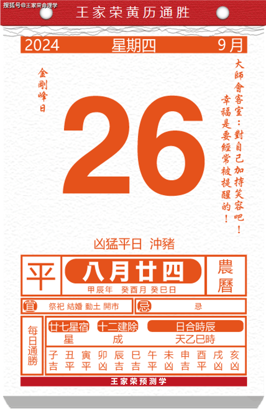 今日生肖黄历运势 2024年9月26日