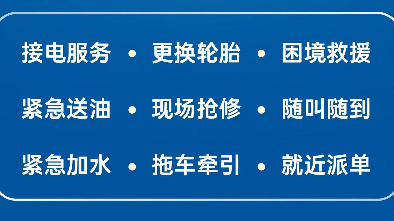 长安汽车24小时救援图片