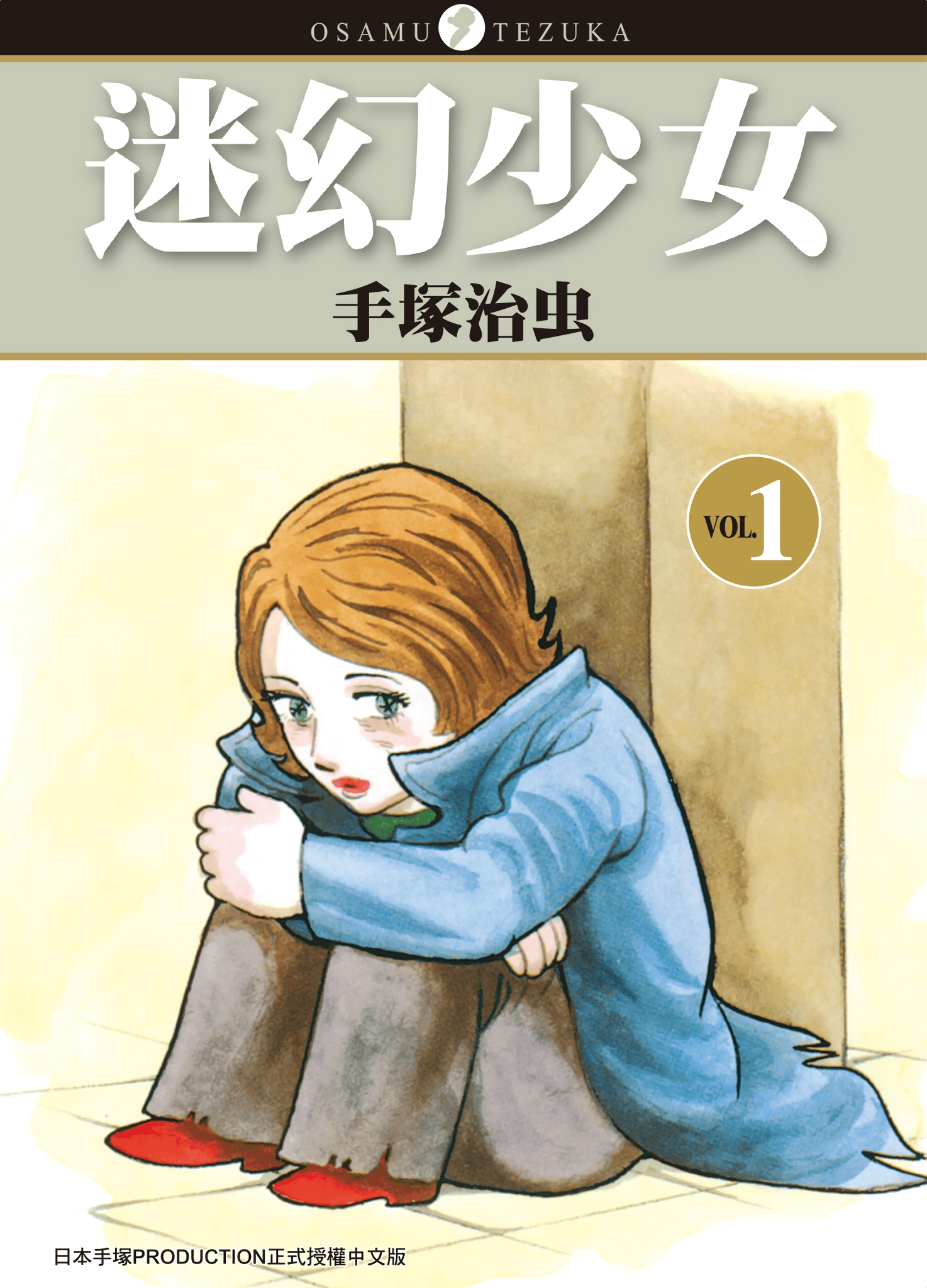 迷幻少女 x 手冢治虫 全2卷!_少年漫画_中文版_册数