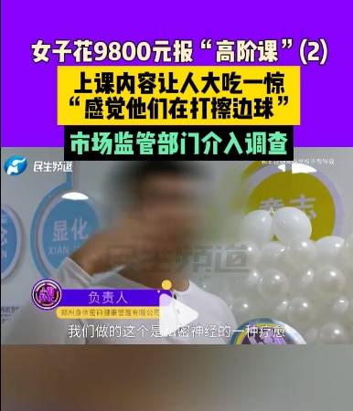 女子花钱报课怀疑老师在打擦边球,上课内容让人大吃一惊