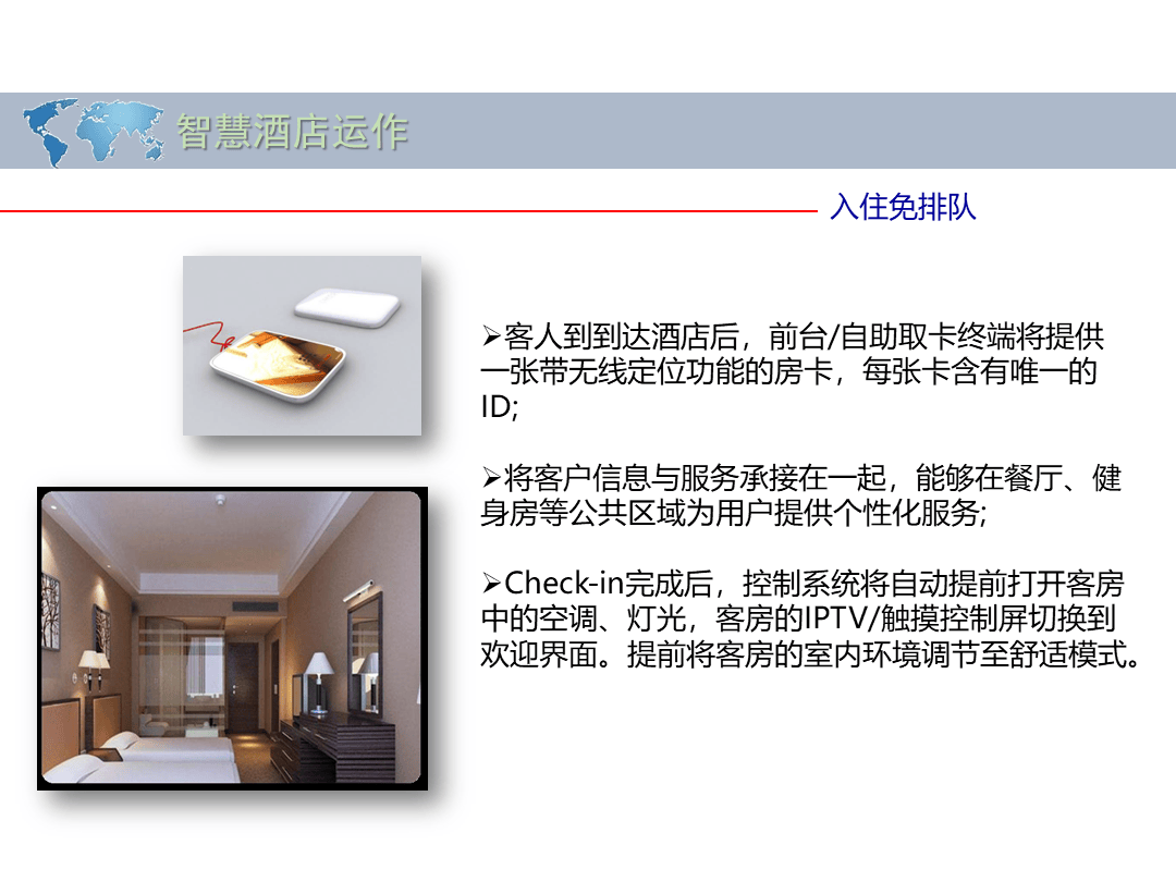 智慧酒店解决方案(61页 ppt)