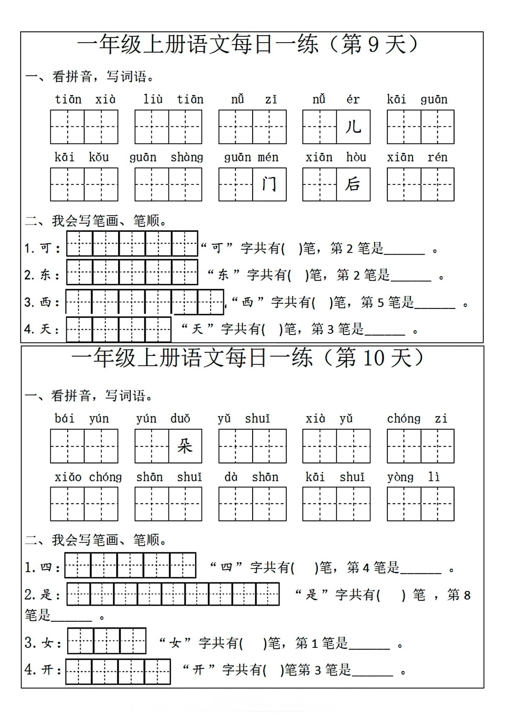 一年级上册语文每日一练