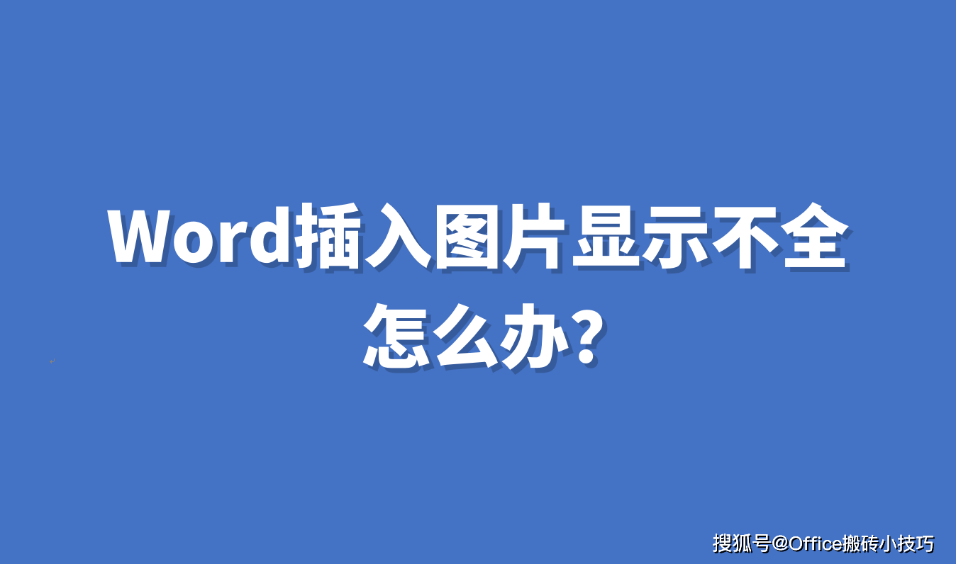 word图片不能选中图片