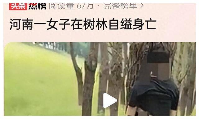 河南一女子树林上吊身亡