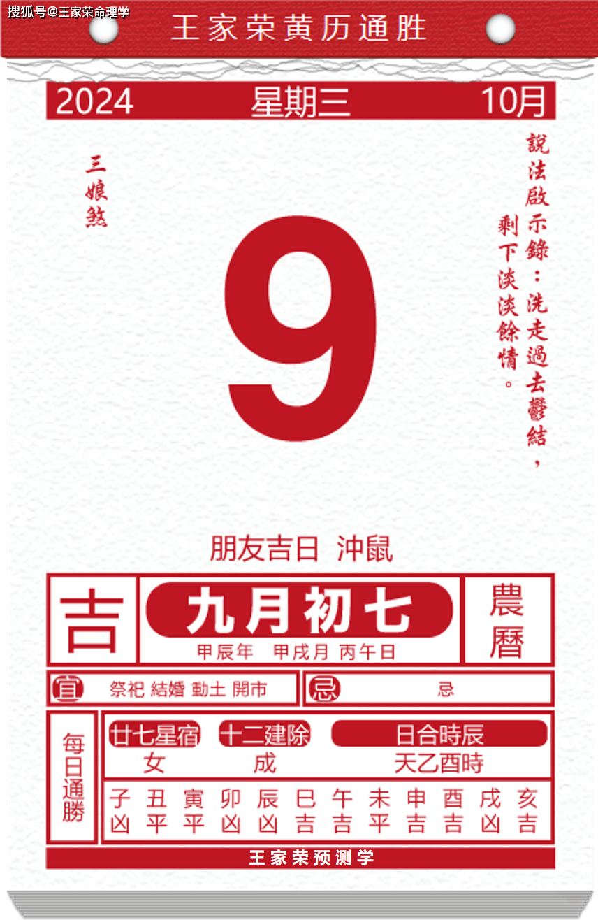 今日生肖黄历运势 2024年10月9日