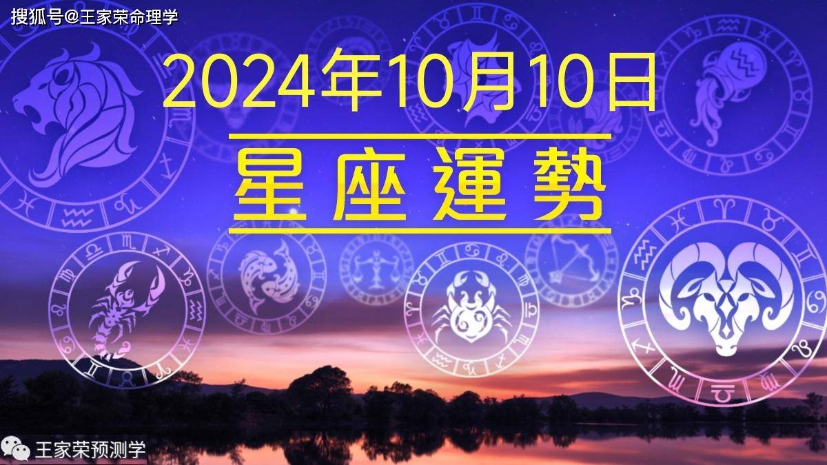 每日十二星座运势（2024.10.10）