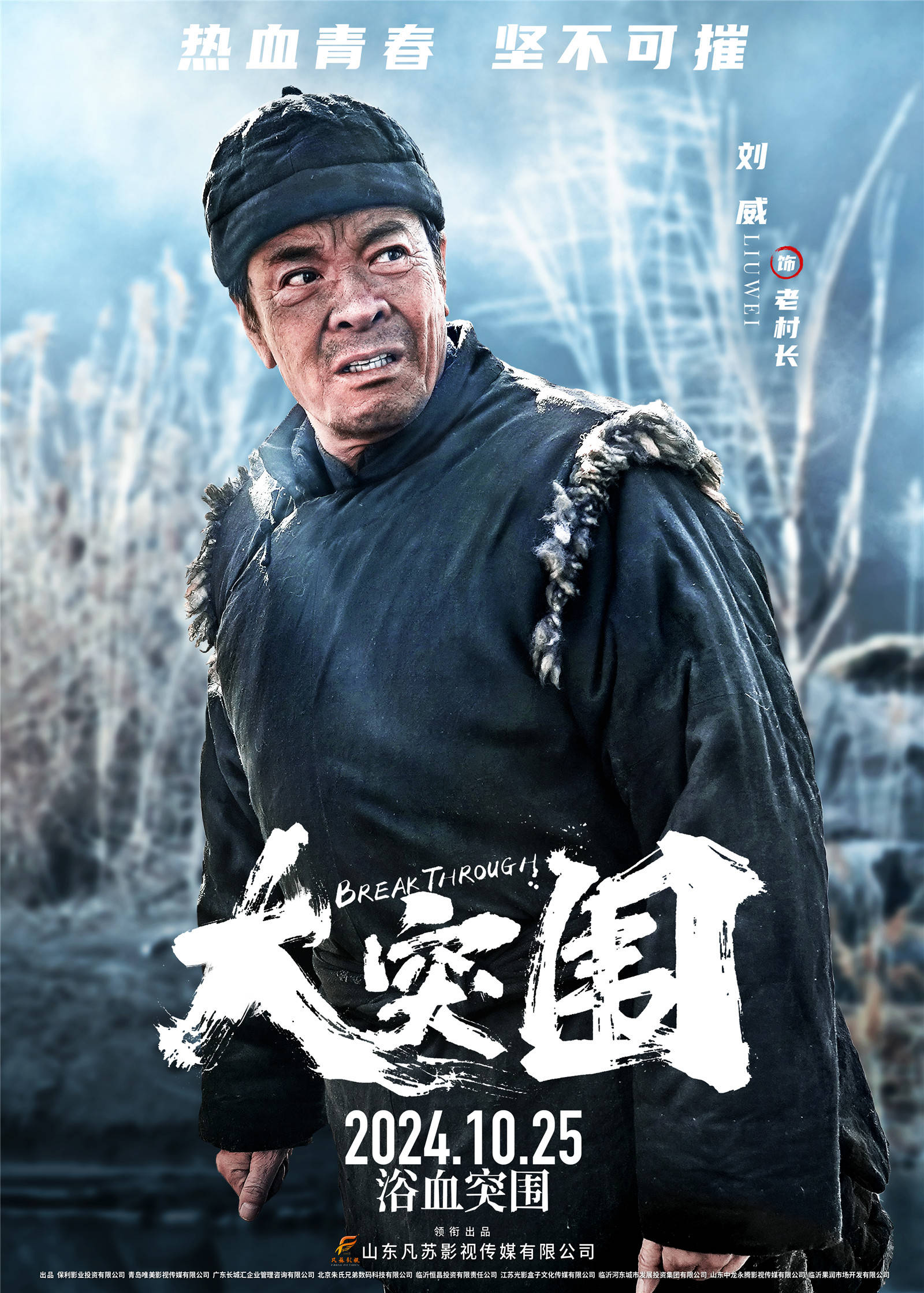 战争电影《大突围》发布"热血"角色海报 任天野敖子逸艾米重现壮烈