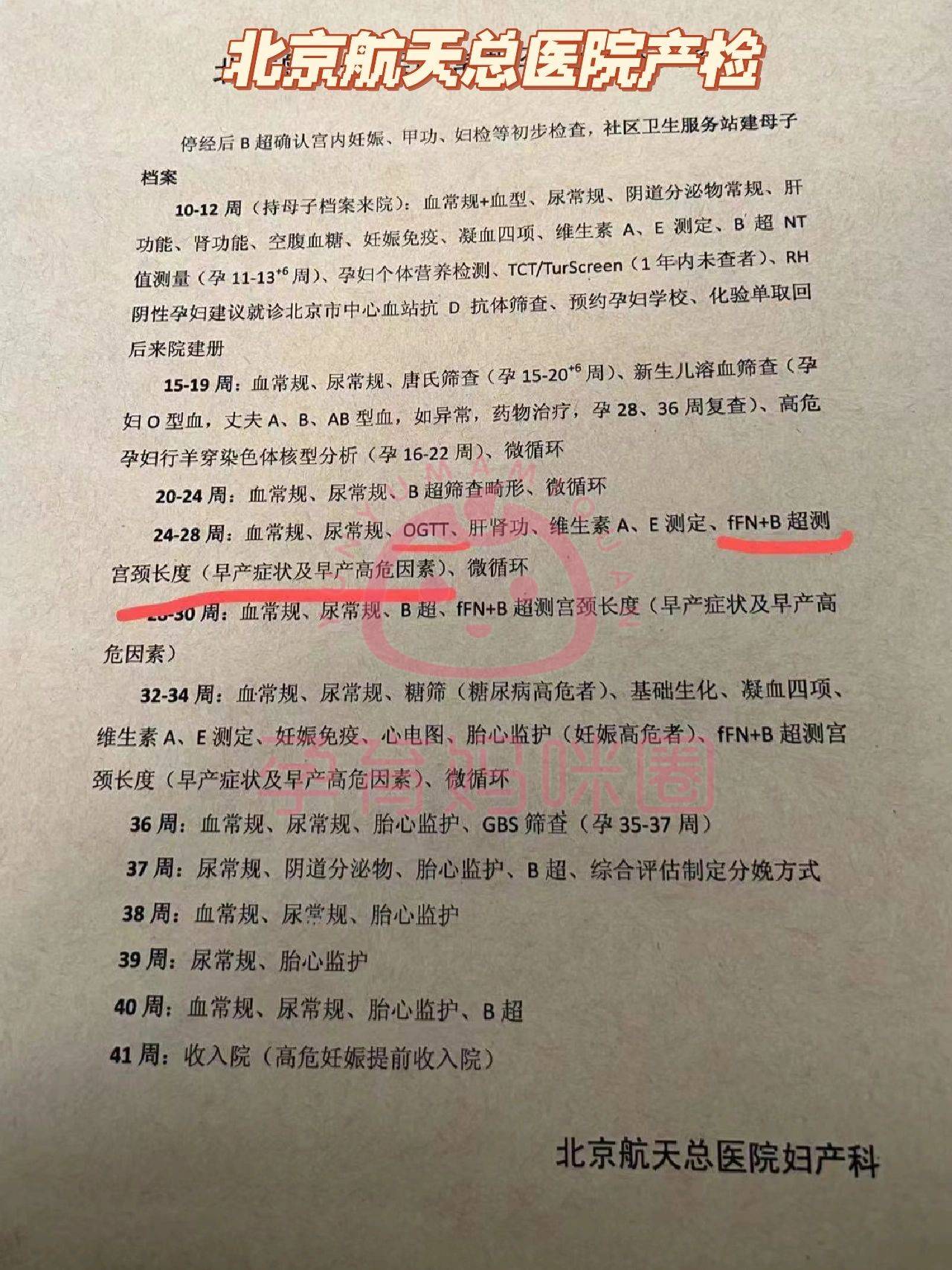 胎心监护9,38周:血常规,尿常规,胎心监护8,37周:尿常规,阴道分泌物