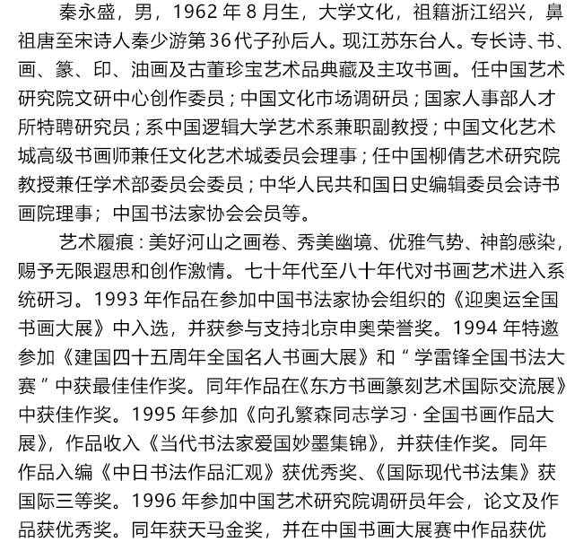 中国书法家协会会员-秦永盛