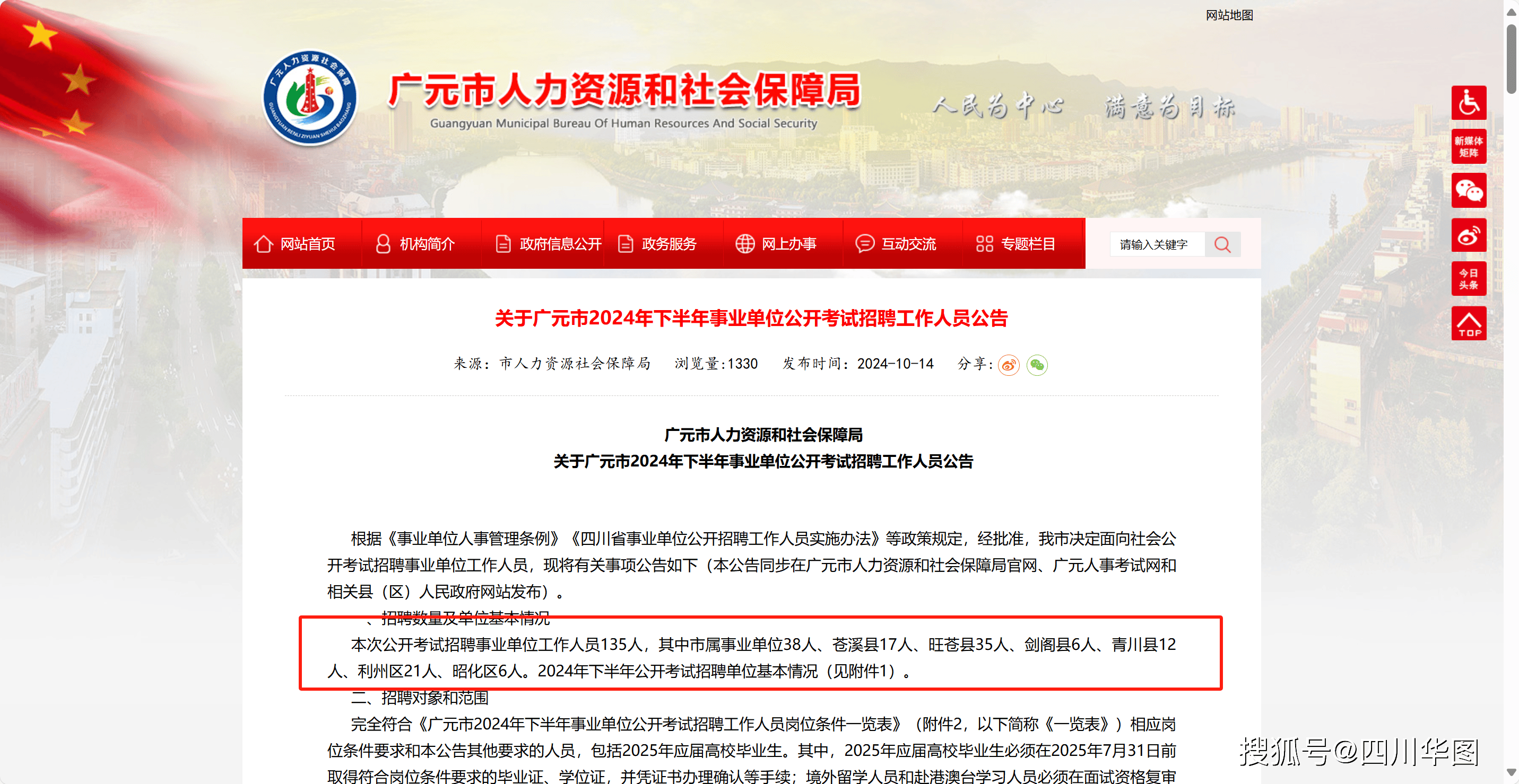 2024下半年四川省属事业单位联考公告首发！招135人，11月24日笔试 时间 苍溪 Mypta