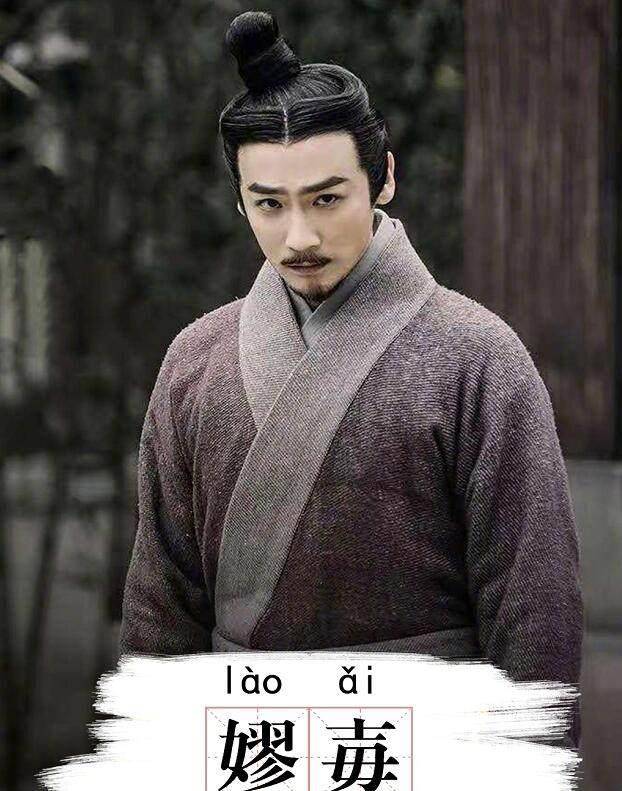 嫪毐,一个令秦始皇都极为恶恨的人,他是谁?又做了什么?