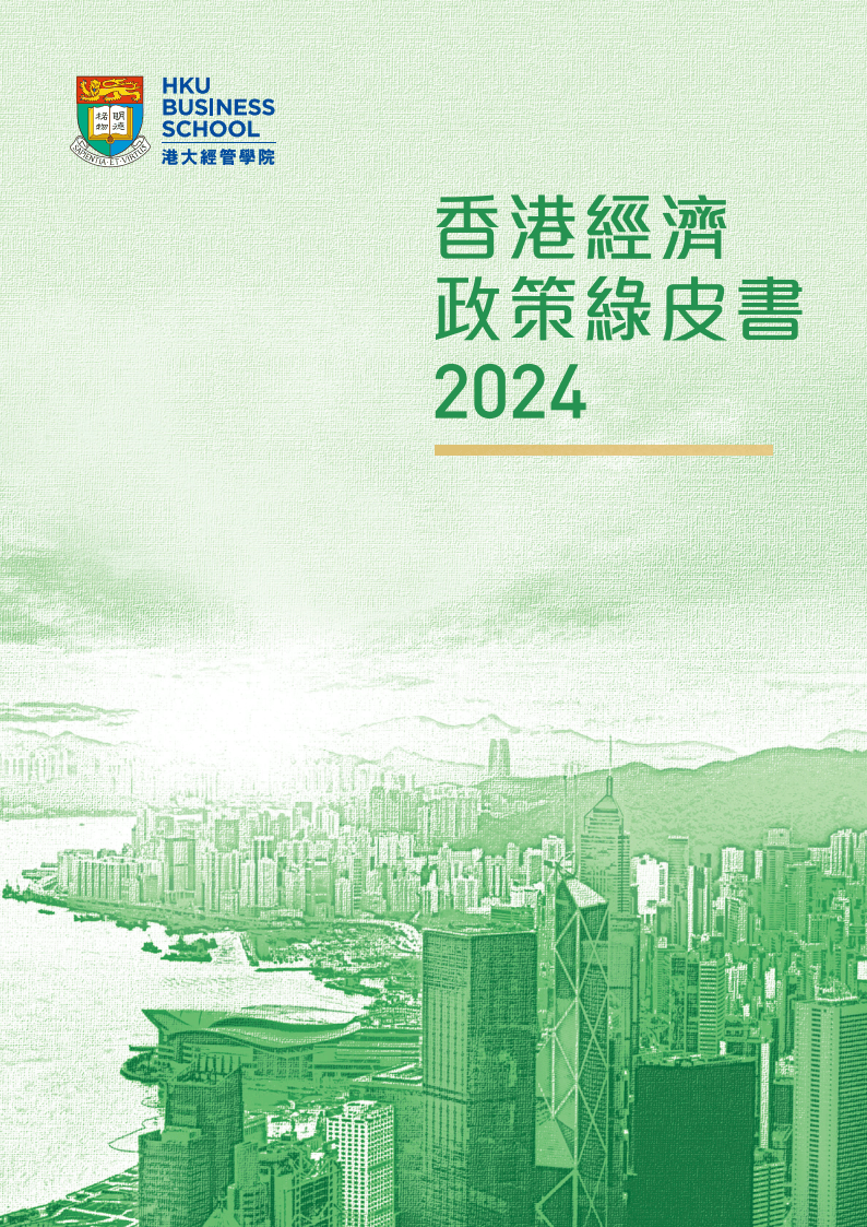 2024年香港经济政策绿皮书