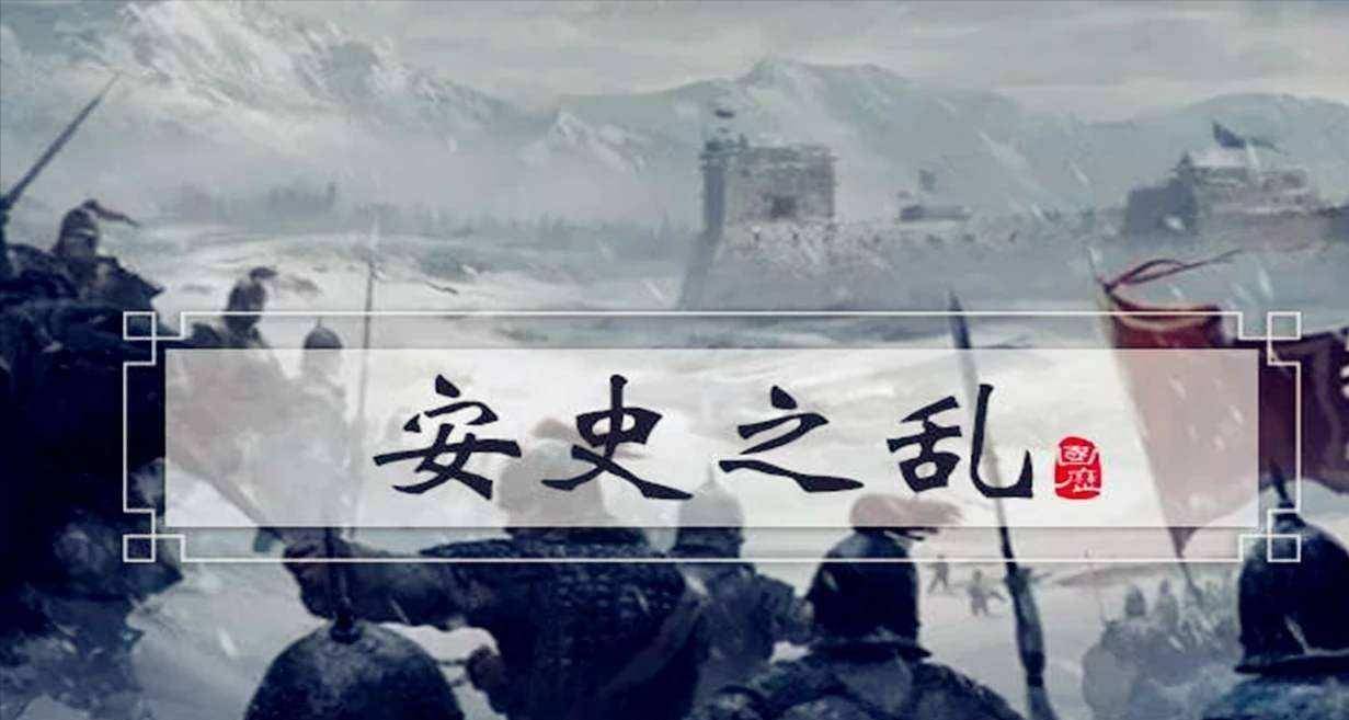 安史之乱到底有多可怕?为何国力强盛的大唐突然衰落?