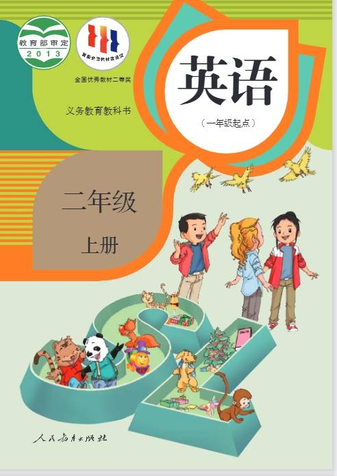 【電子課本】人教版小學英語二年級上冊電子課本（2024年7月第1版可下載打印）