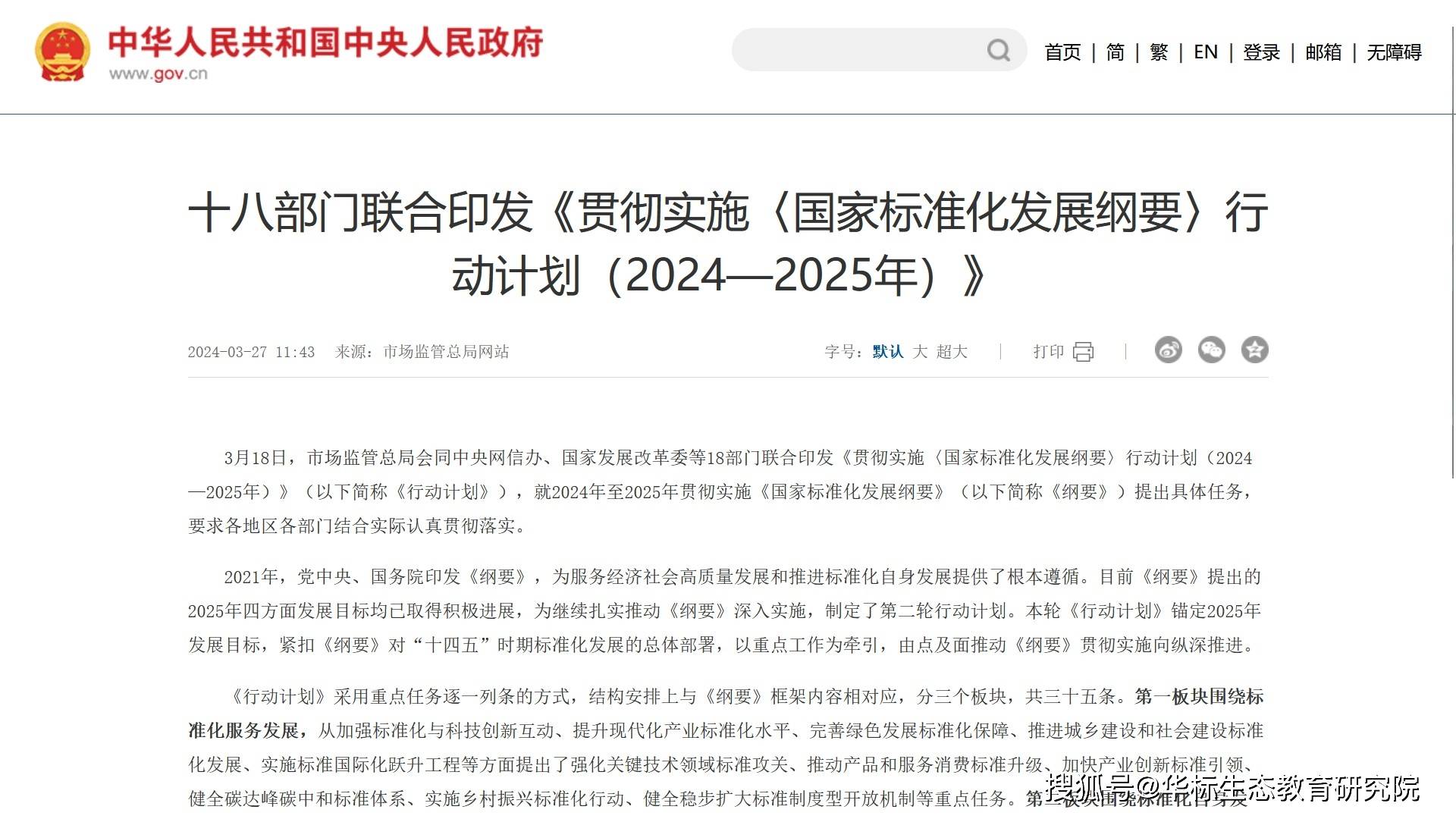 标准化前沿||18部委行动计划让国家标准化战略铿锵落地 有声有色!_发展_实施标准_中央人民政府