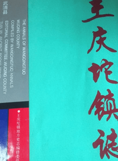 不太远,也不太近,是在1987年,地点是天津市武清县王庆