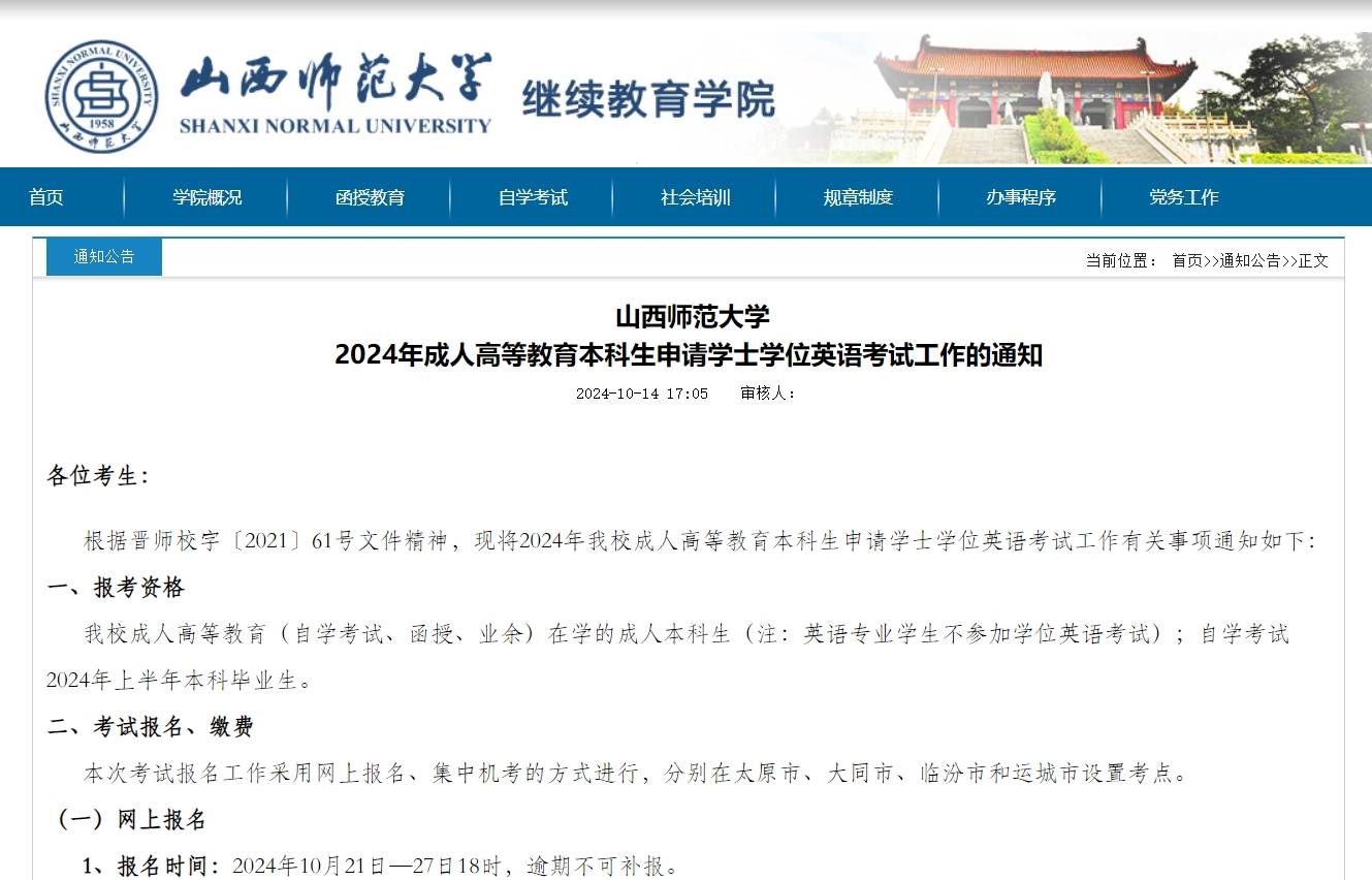 山西师范大学2024年学士学位英语考试报名倒计时!错过等一年!