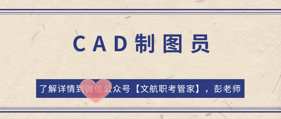 cad制图员证书拿证方式?容易拿吗?考什么知识?出证单位?有啥流程