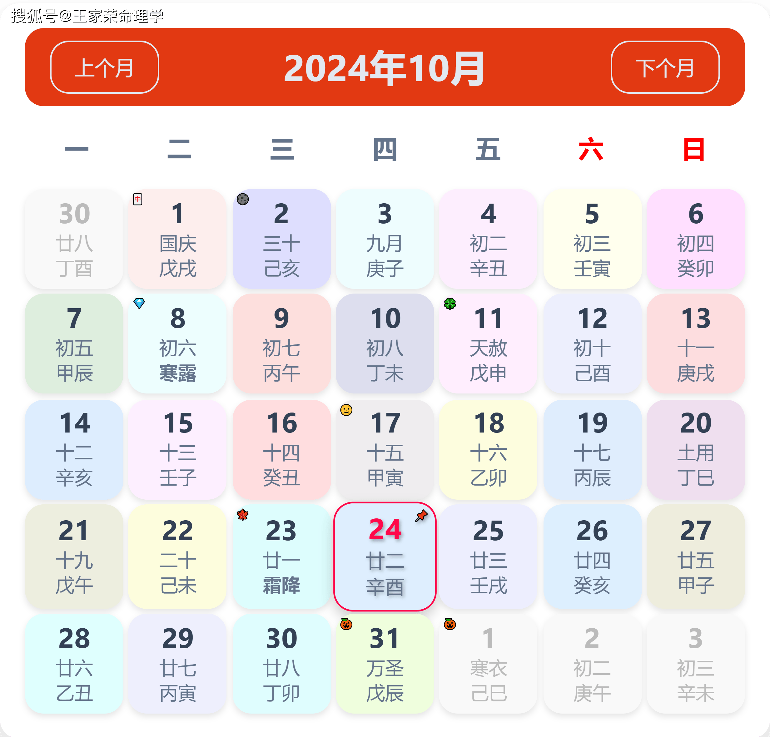 老黄历看日子生肖运势查询（2024年10月24日）