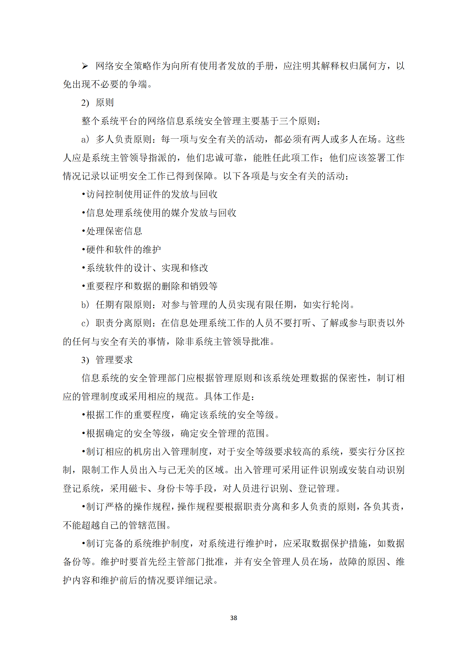 智慧园区信息安全规划:构建未来安全的堡垒(word)