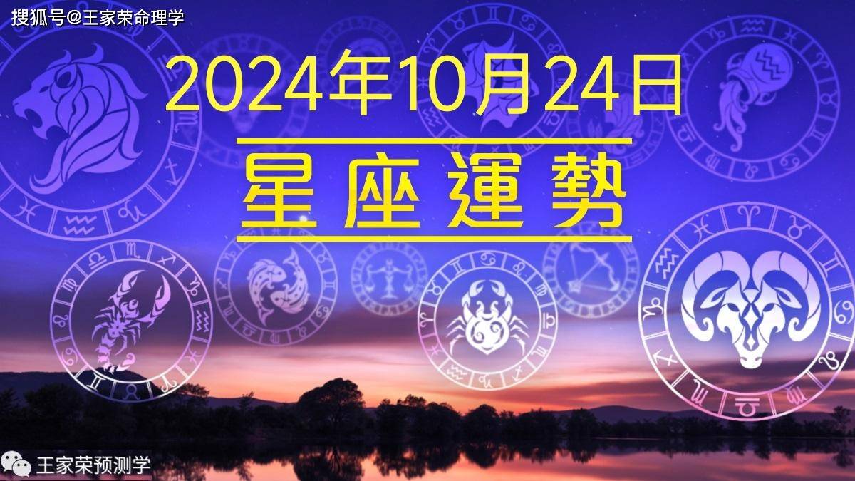 每日十二星座运势（2024.10.24）