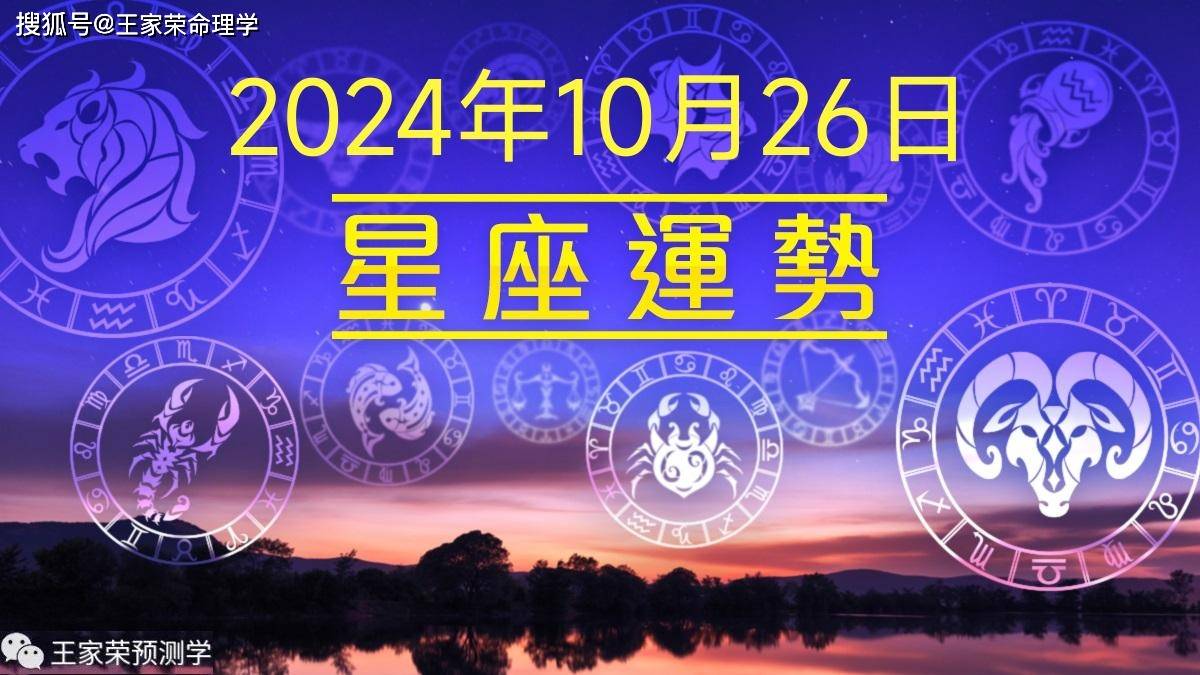 每日十二星座运势（2024.10.26）