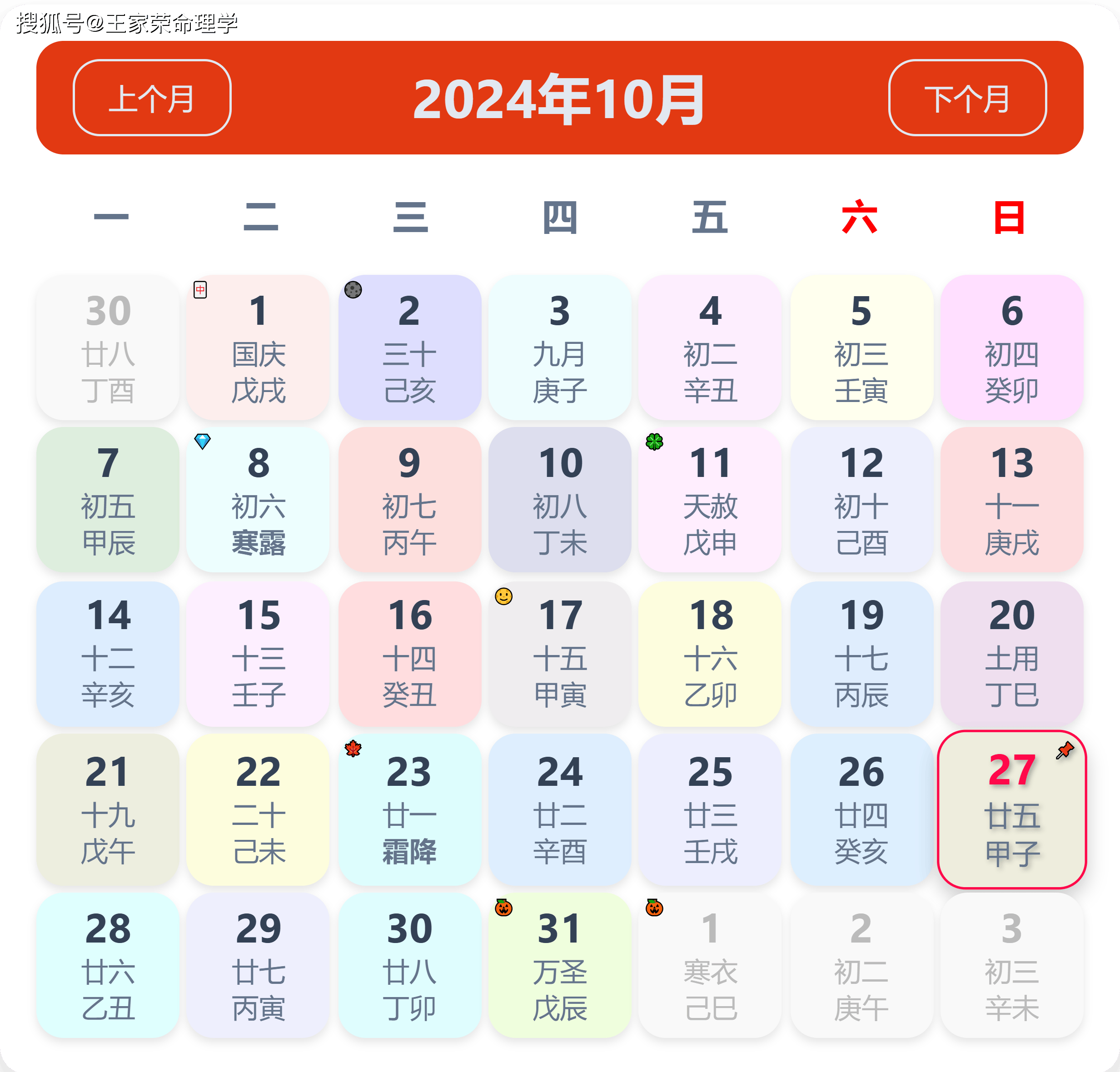 老黄历看日子生肖运势查询（2024年10月27日）