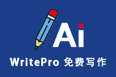 writepro Ai写作_使用AI写作工具需要注意哪些？