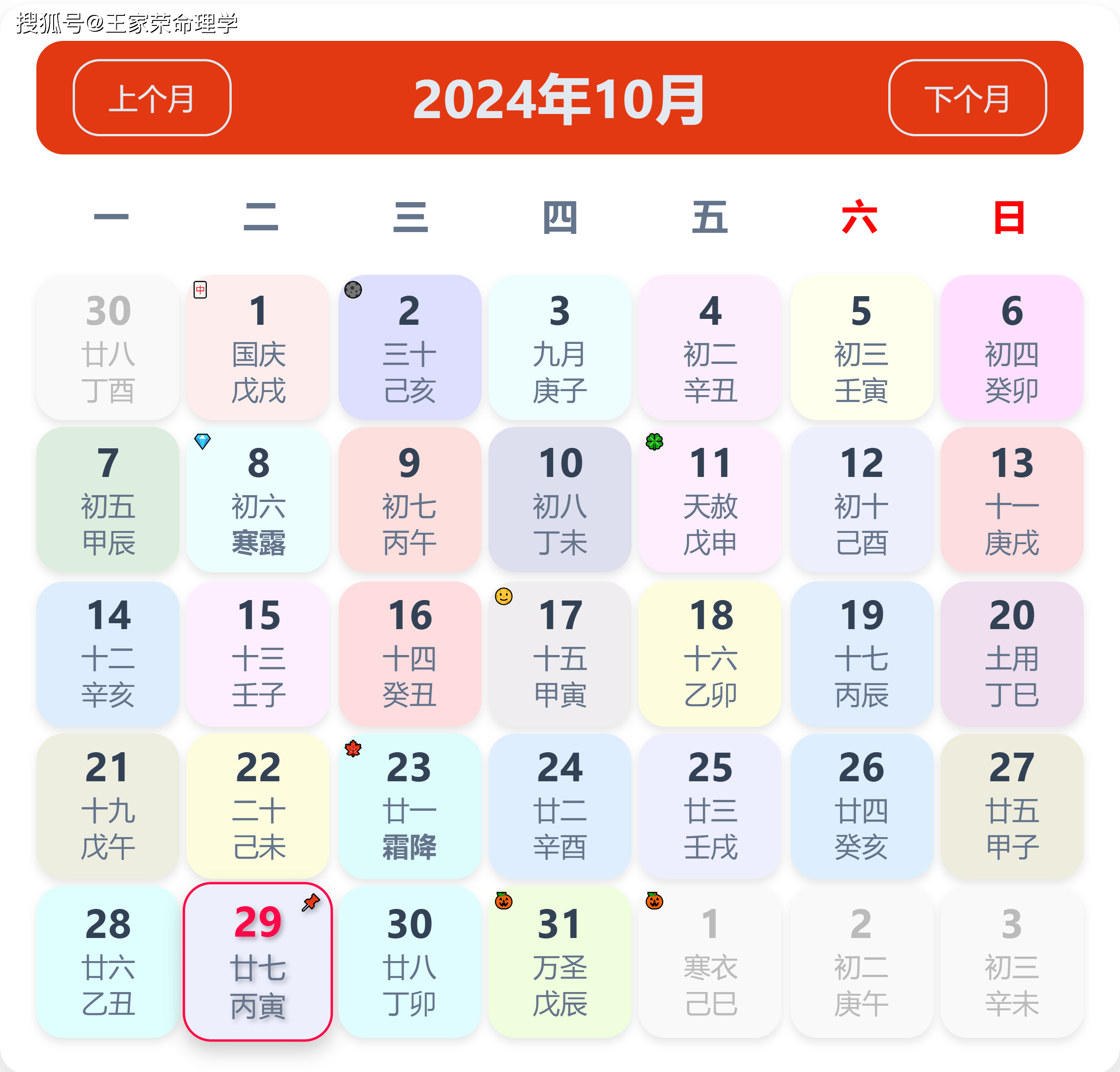 老黄历看日子生肖运势查询（2024年10月29日）