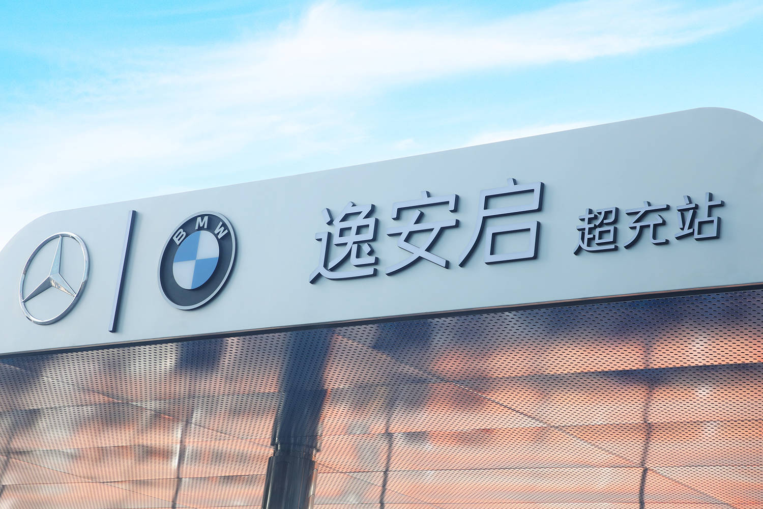 为奔驰宝马新能源车主提供专属感 体验“逸安启超充场站”_搜狐汽车_搜狐网