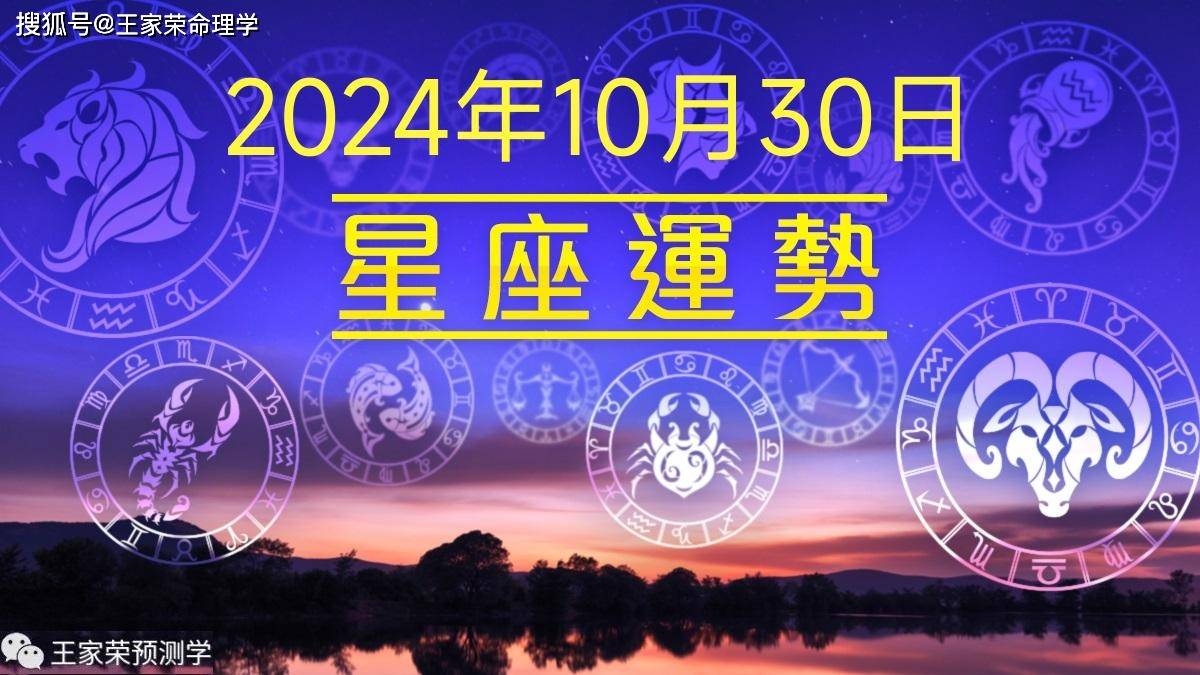 每日十二星座运势（2024.10.30）