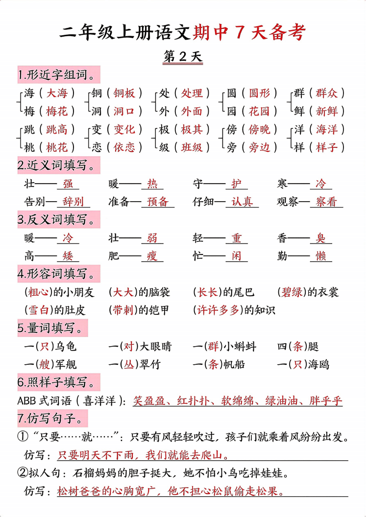 二年級上冊語文期中7天備考（7頁）