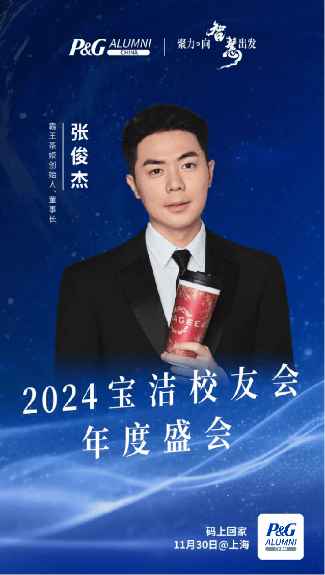 东方茶如何纵横万里?霸王茶姬创始人张俊杰邀您回家@2024宝洁校友年度盛会_创业_出发_全球
